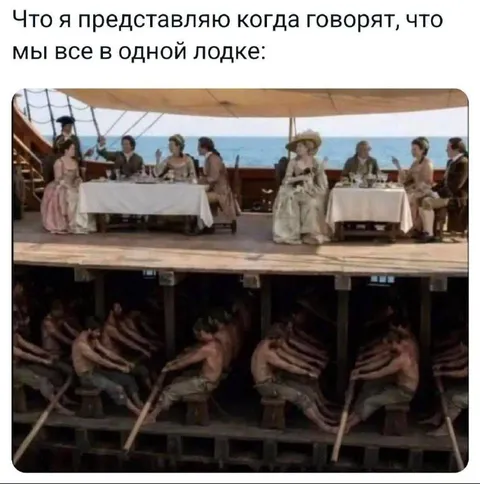 Все в одной лодке