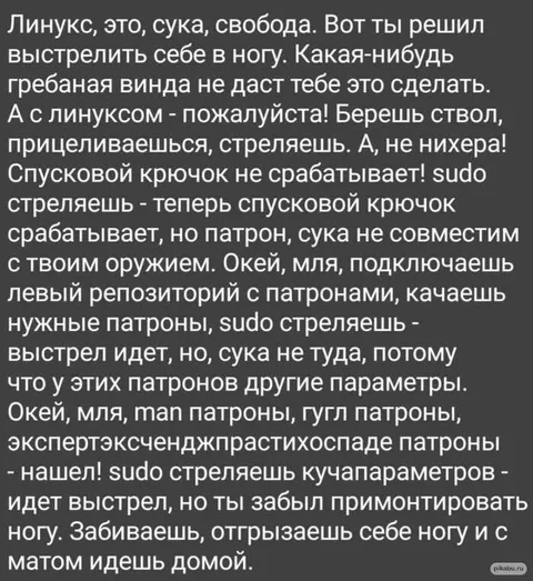 Линукс и выстрел в ногу