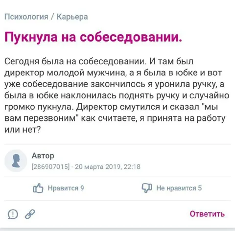 Пукнула на собеседовании