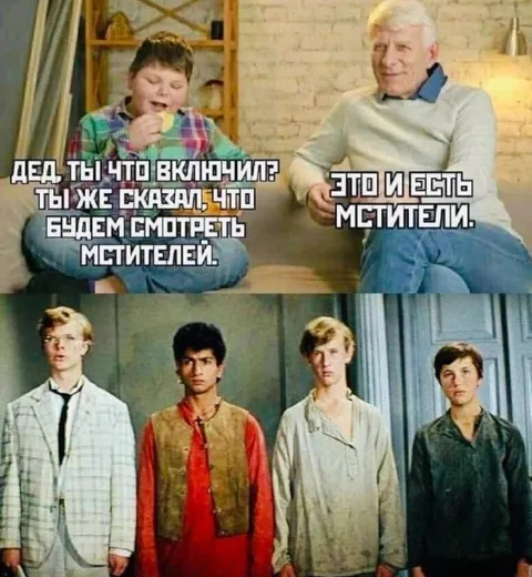 Это и есть мстители