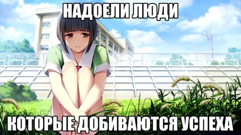 Надоели люди, которые добиваются успеха