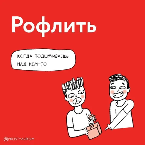 Рофлить над кем-то