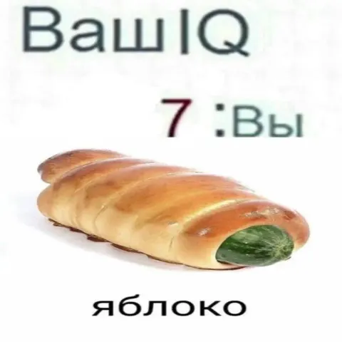 Ваш IQ — яблоко