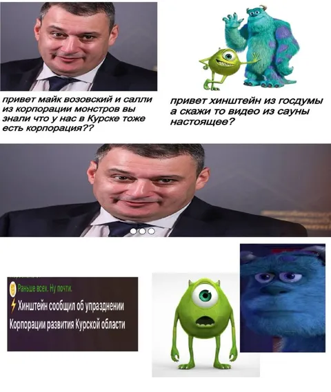 Корпорация монстров в Курске