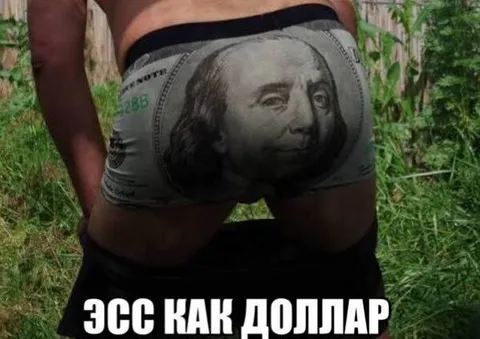 Эсс как доллар