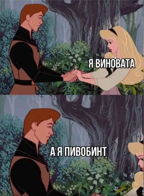 Я виновата, а я пивобинт