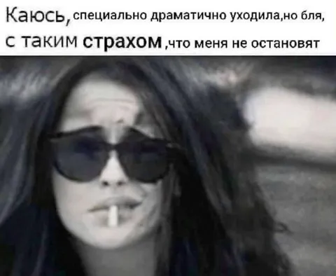 Драматично ушла, но испугалась