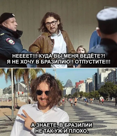 Не хочу в Бразилию