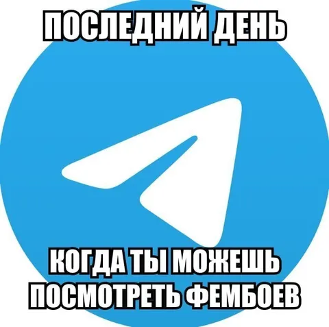 Последний день посмотреть фембоев