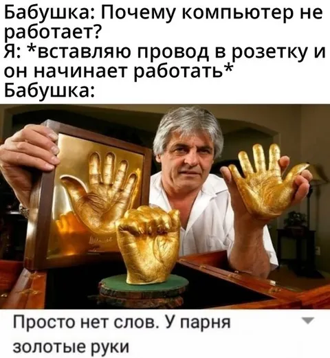 У парня золотые руки
