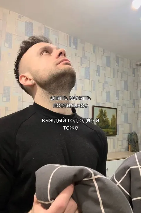 Опять менять постельное бельё