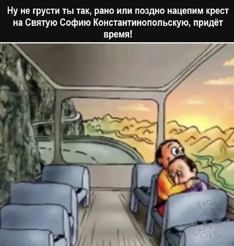 Нацепим крест на Святую Софию