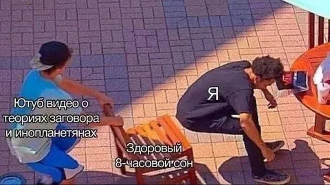 Здоровый сон против теорий заговора
