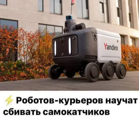Роботы-курьеры против самокатиков