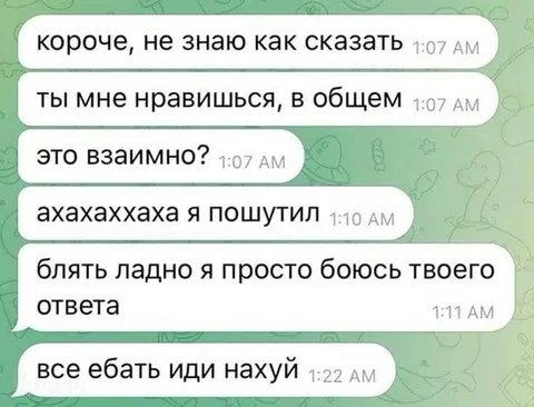 Признание в симпатии пошло не так