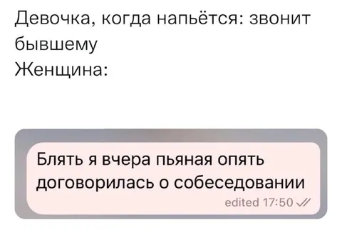 Пьяная договорилась о собеседовании