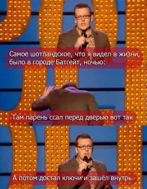 Самое шотландское в Баттете