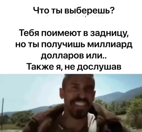 Миллиард долларов или унижение