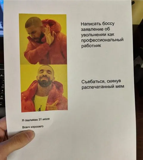 Увольнение с распечатанным мемом