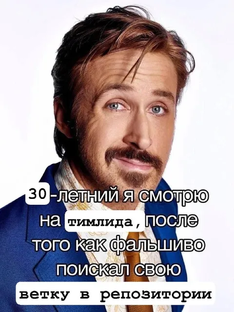 30-летний смотрит на тимлида