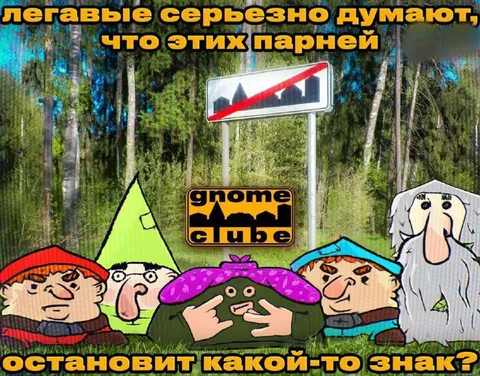 Гномы против дорожного знака