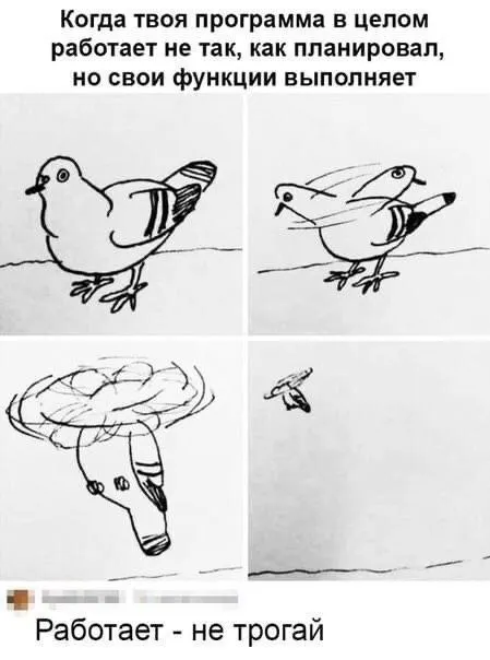 Работает — не трогай