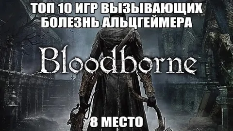 Bloodborne на восьмом месте