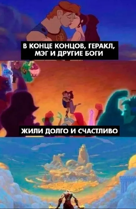 Геракл и Мэг жили счастливо