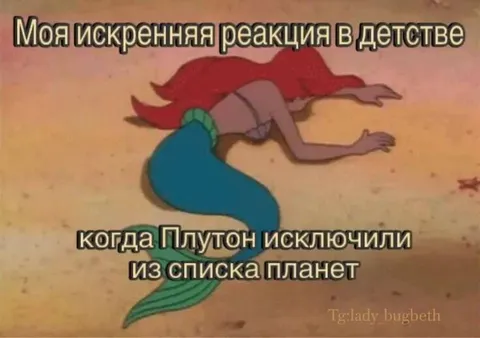 Реакция на исключение Плутона