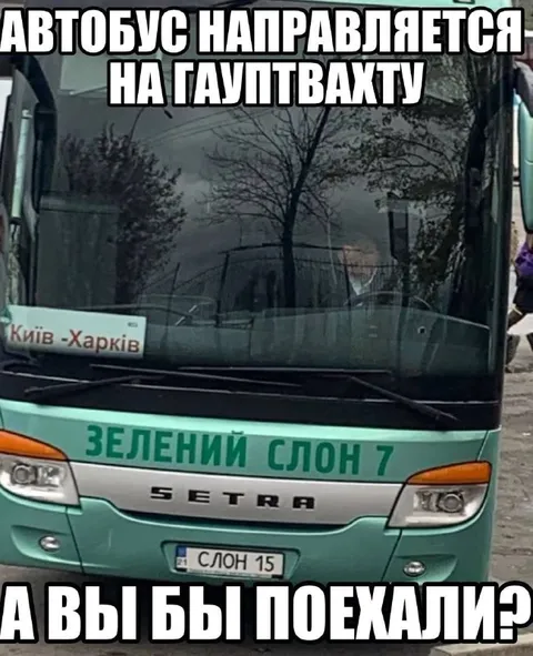 Автобус направляется на гауптвахту