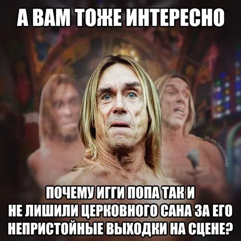 Почему Игги Попа не лишили сана