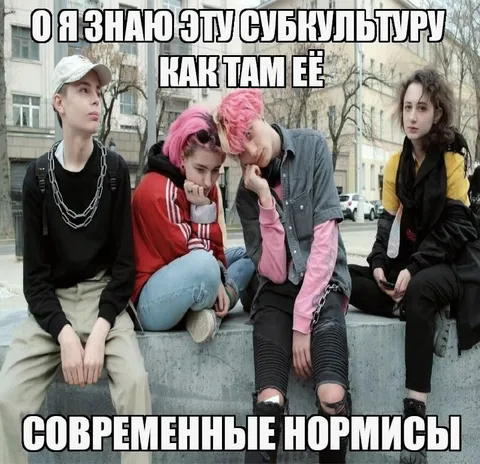 Я знаю эту субкультуру как там её