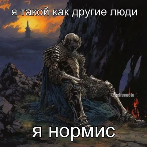 Я нормис как другие люди