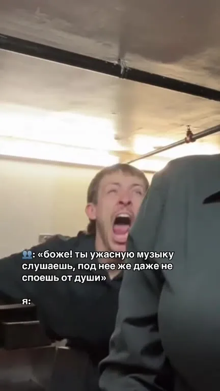 Когда включил любимую музыку