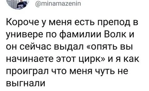 Препод Волк снова начинает цирк