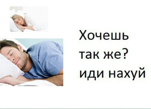 Хочешь так же? Иди нахуй