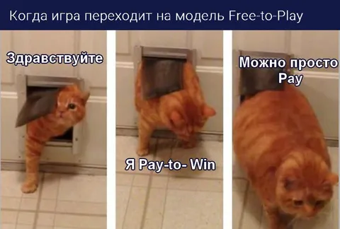 Кот переходит на Pay-to-Play