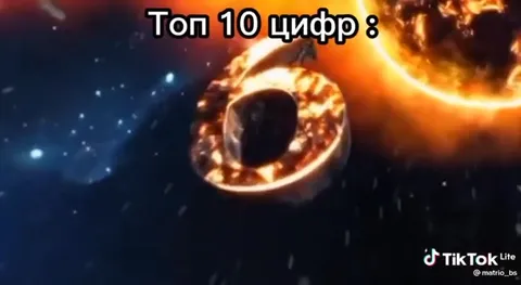 Топ 10 цифр по версии TikTok