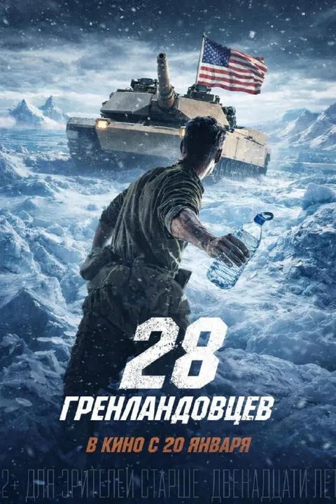 28 гренландовцев в кино