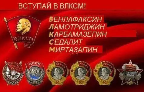 Вступай в ВЛКСМ — лекарства