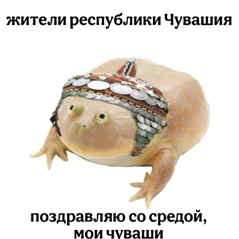 Чуваши поздравляют со средой