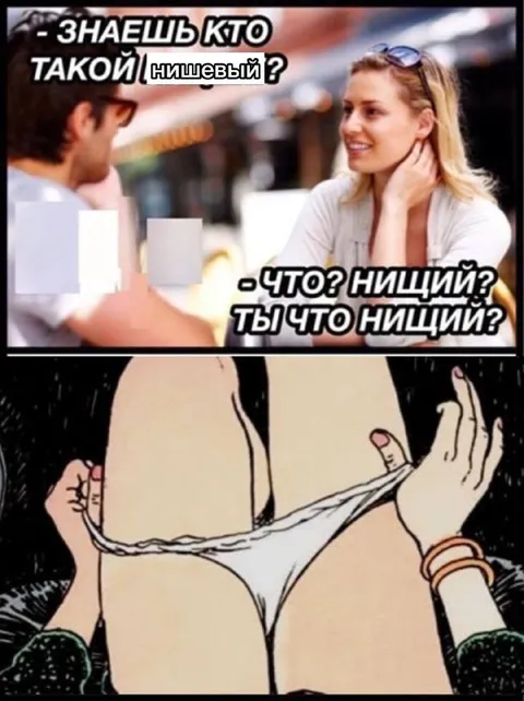 Знаешь, кто такой нищевый
