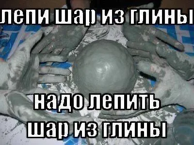 Шар из глины