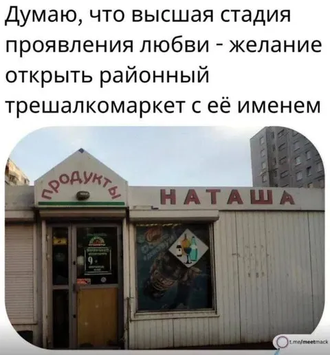 Магазин Наташа вместо трэшалкомаркета