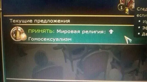 Принять мировую религию гомосексуализма