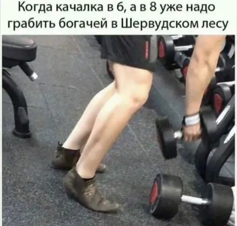 Качалка перед ограблением богачей