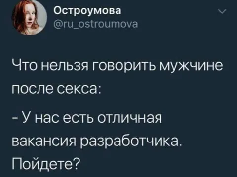 Вакансия разработчика после секса