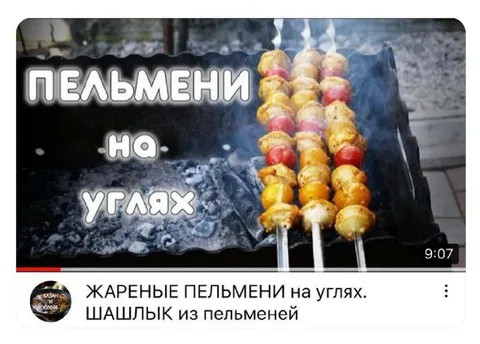 Пельмени на углях