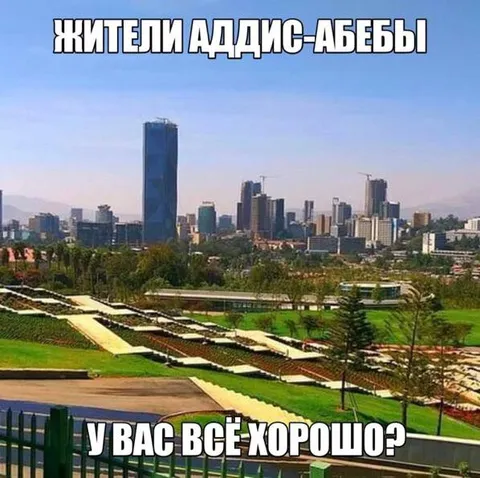 Жители Аддис-Абебы, у вас всё хорошо?