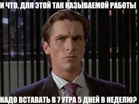 Работа с подъёмом в семь утра